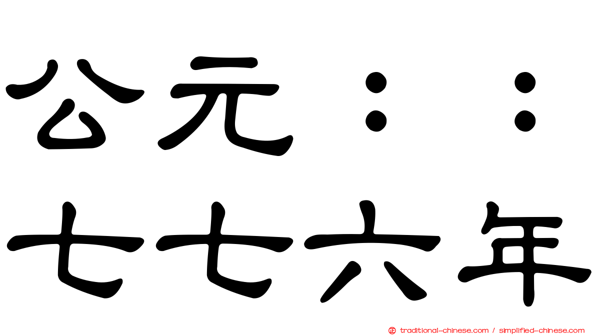 公元：：七七六年