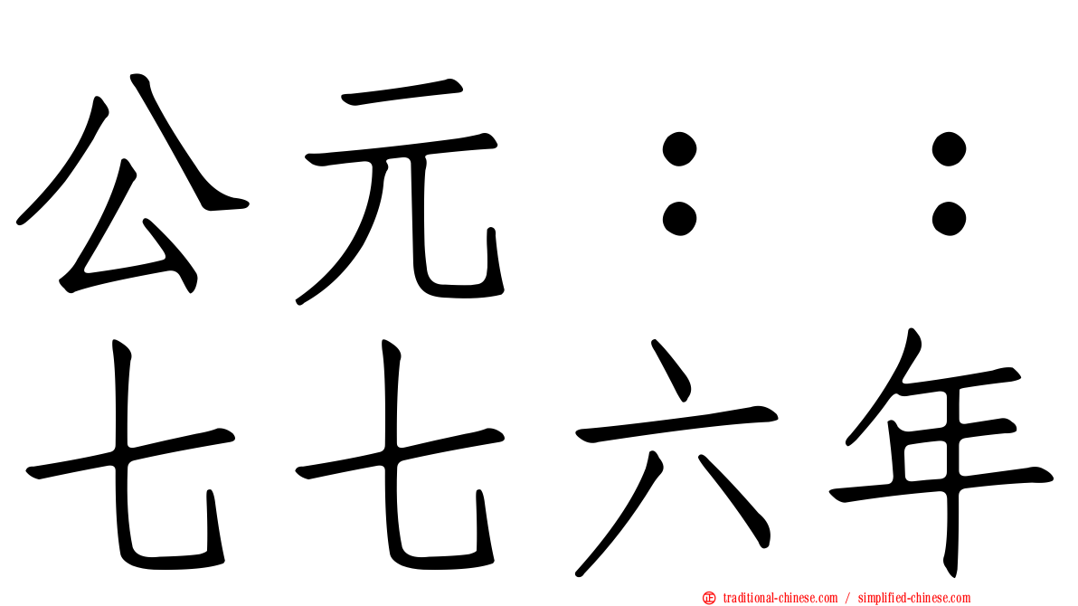 公元：：七七六年