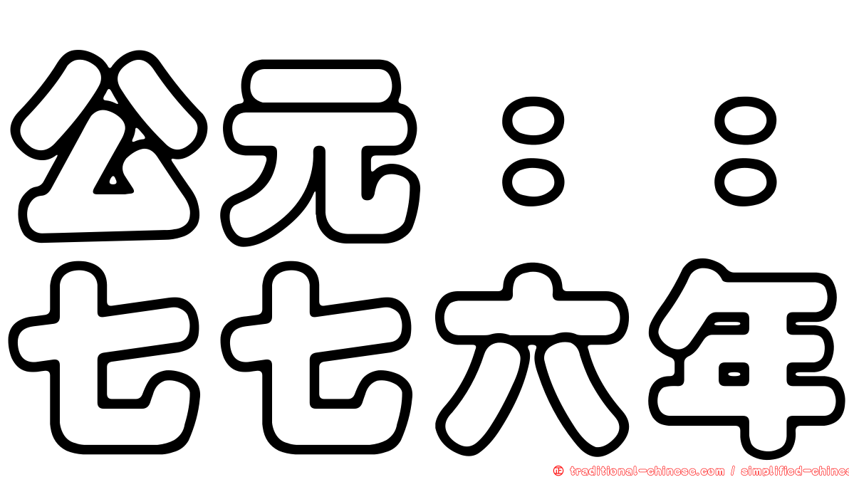 公元：：七七六年