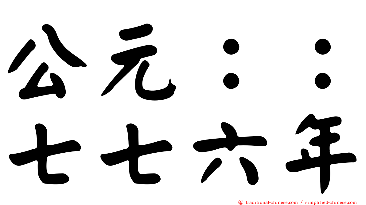 公元：：七七六年