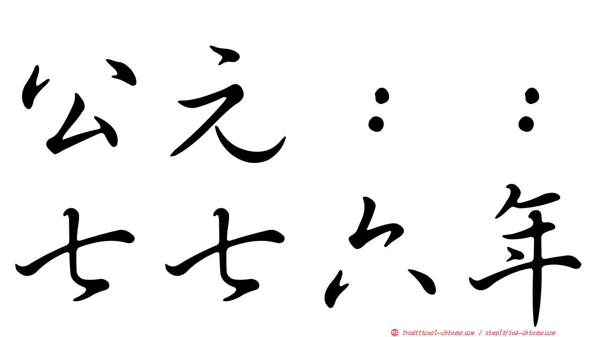 公元：：七七六年