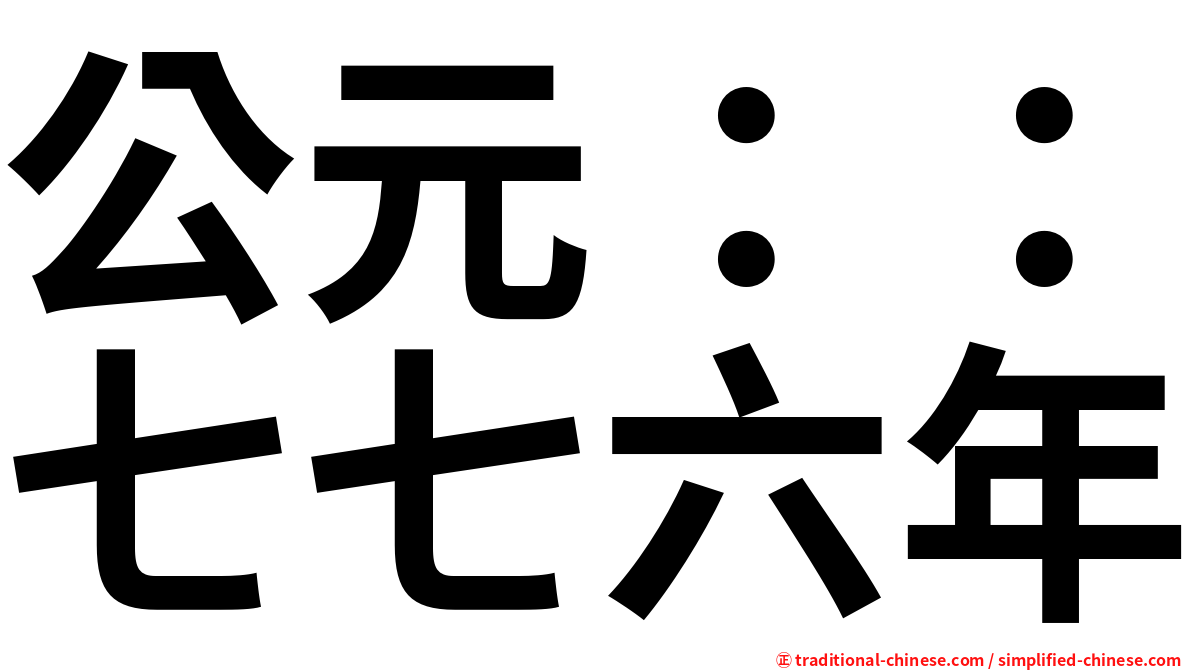 公元：：七七六年