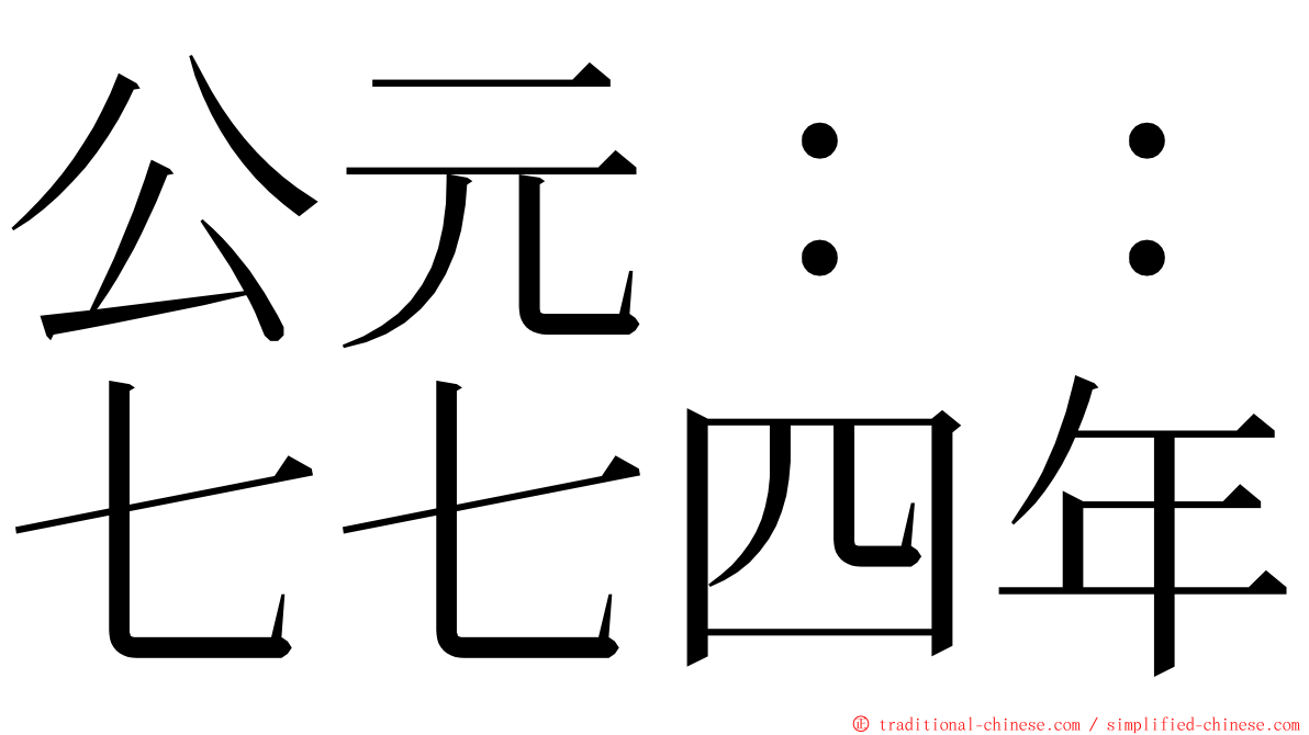 公元：：七七四年 ming font