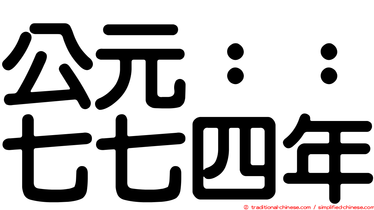 公元：：七七四年