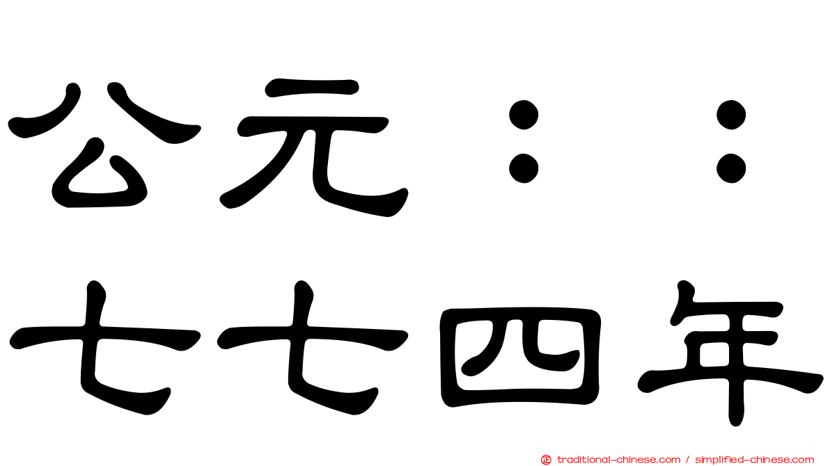 公元：：七七四年