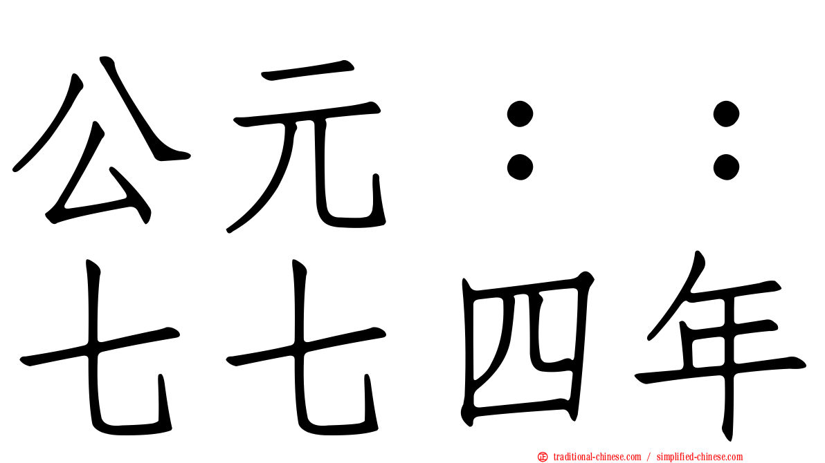 公元：：七七四年