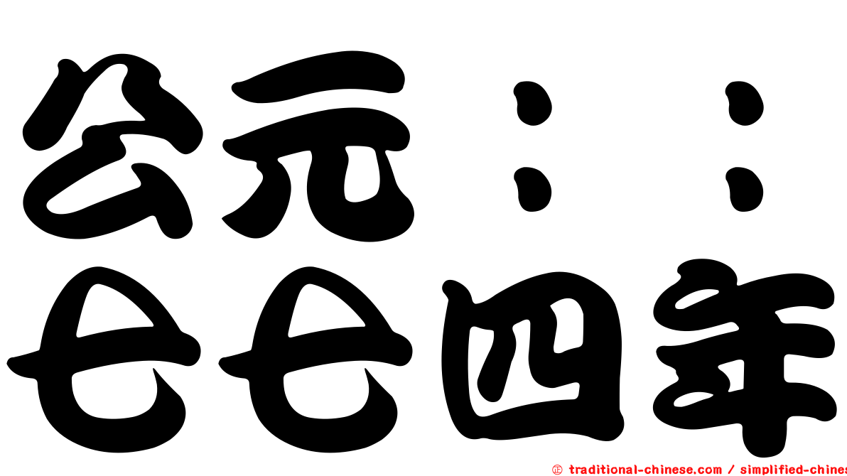 公元：：七七四年