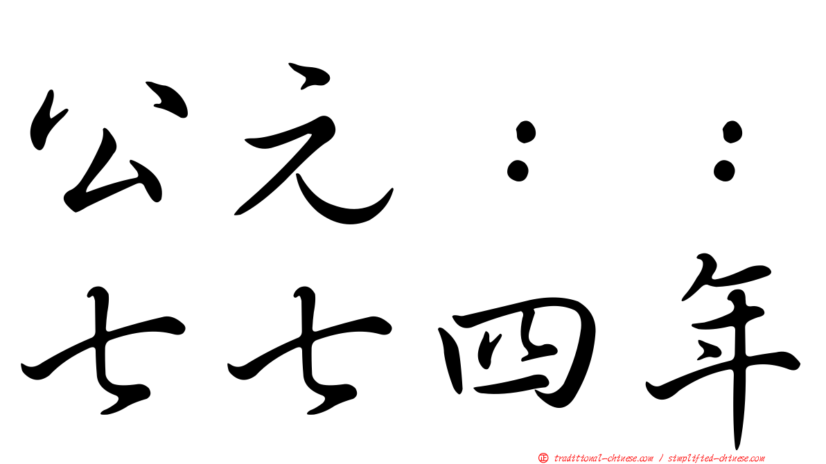 公元：：七七四年