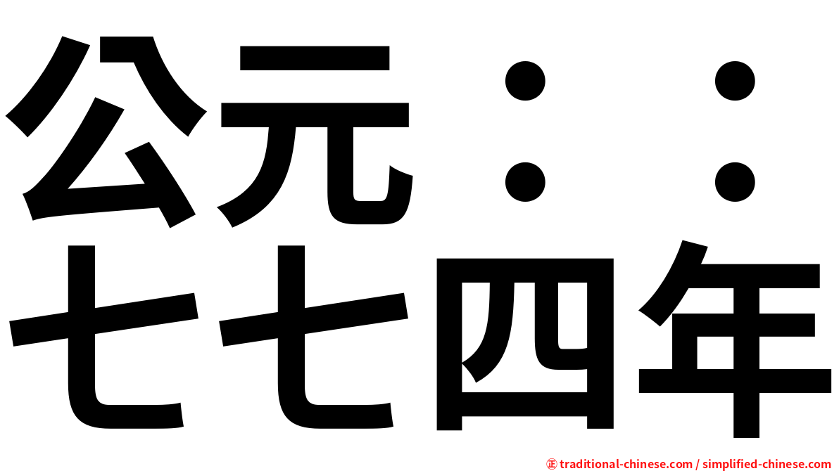 公元：：七七四年