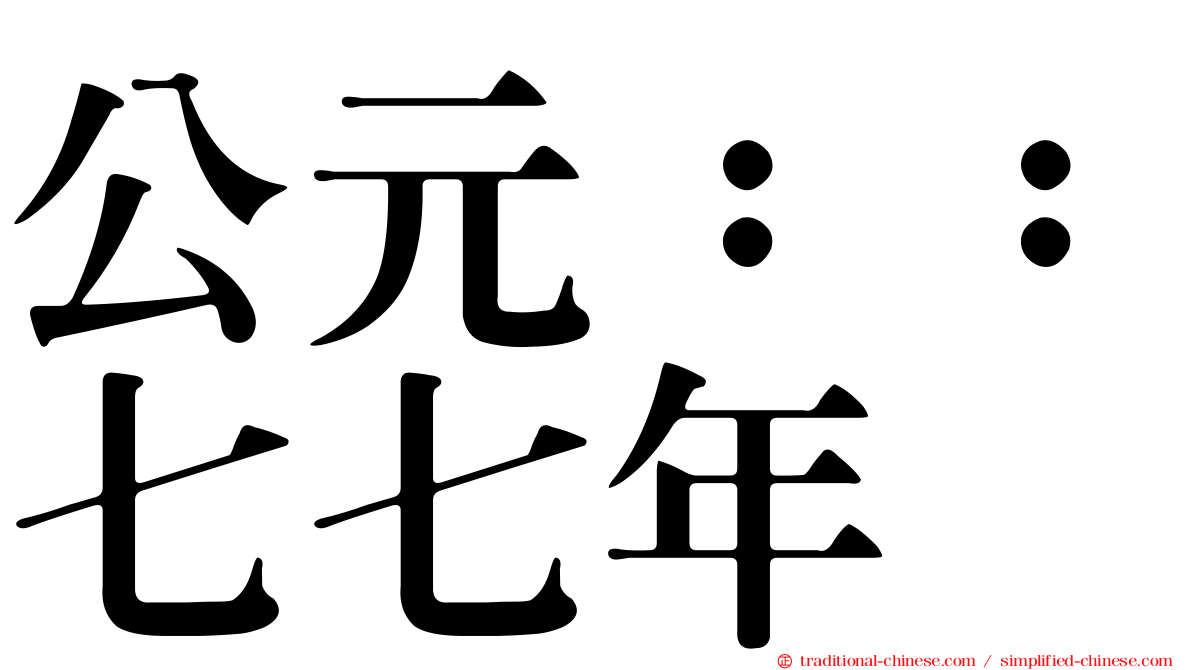 公元：：七七年