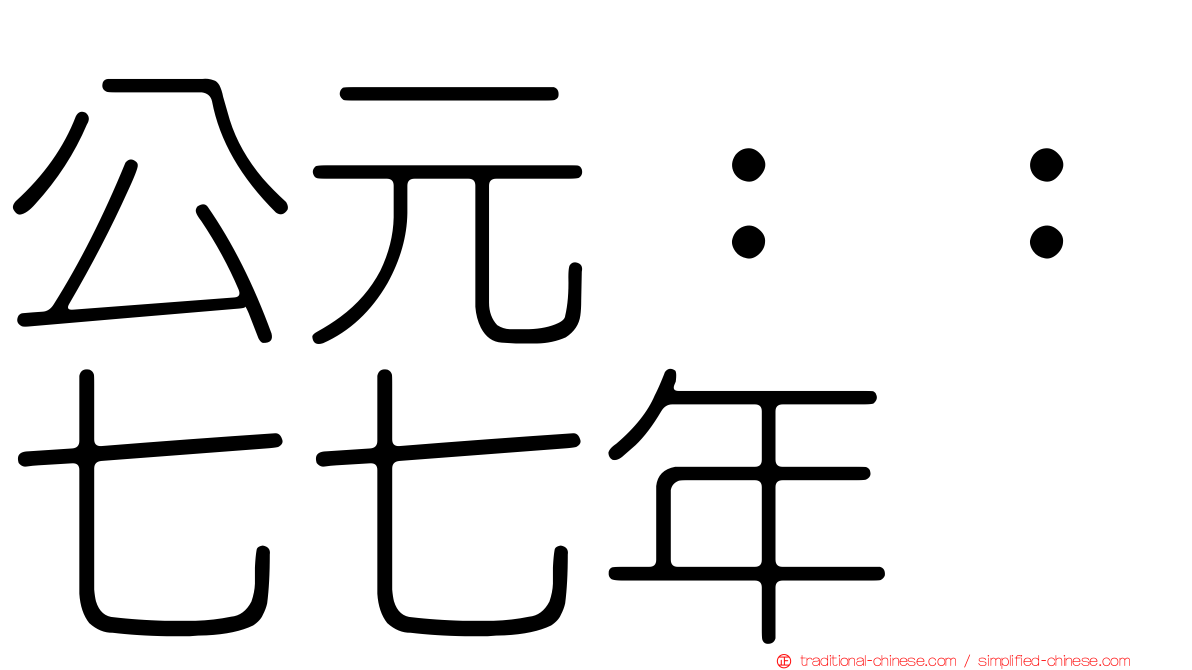 公元：：七七年