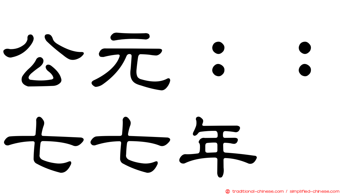 公元：：七七年