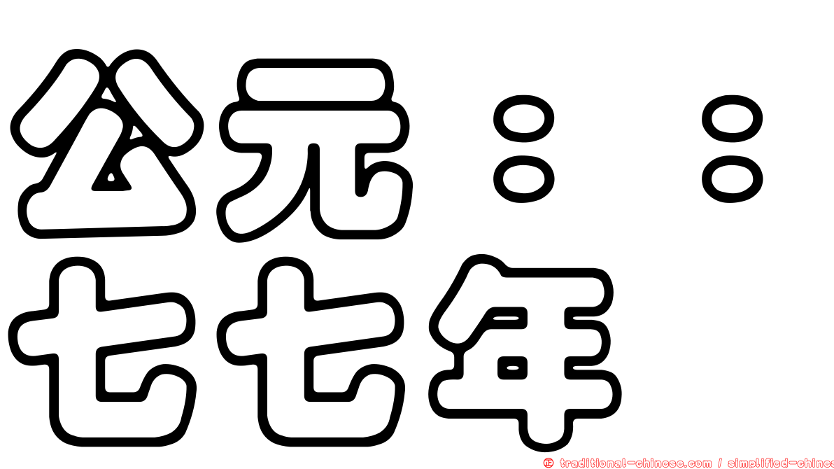 公元：：七七年