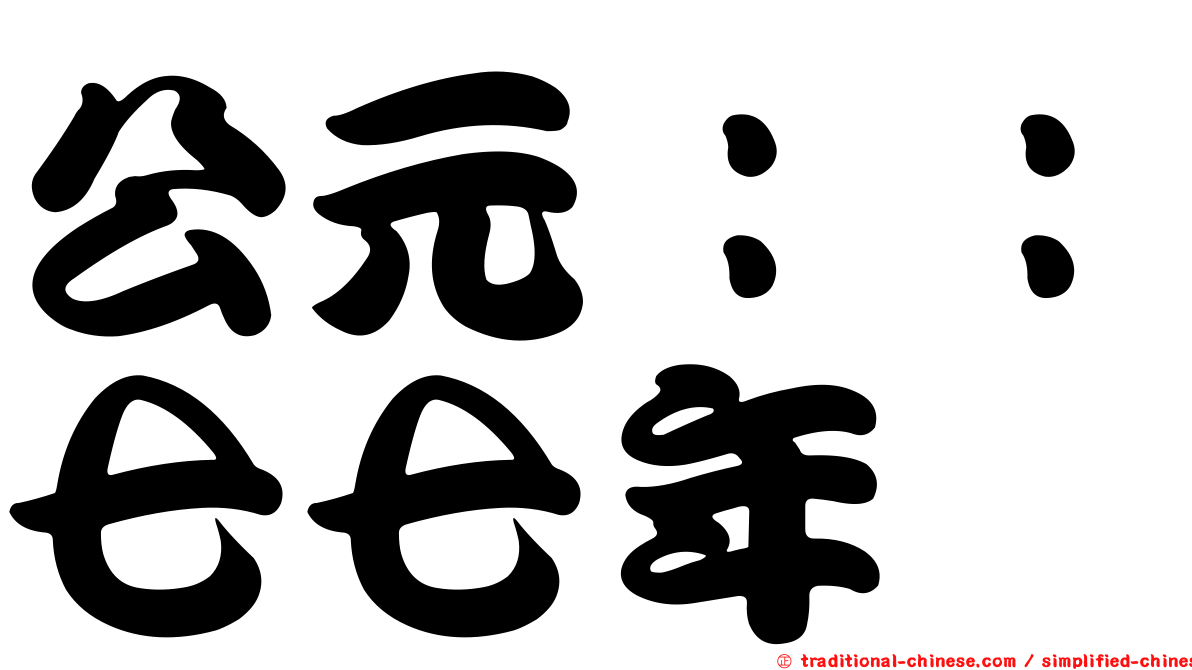 公元：：七七年