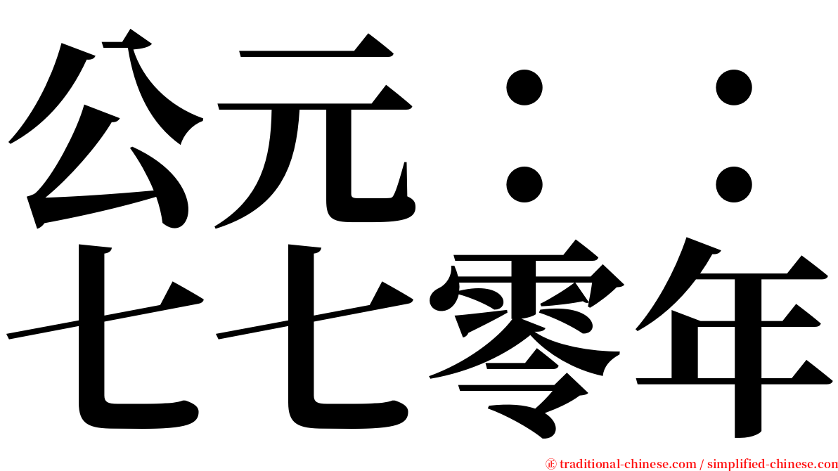 公元：：七七零年 serif font