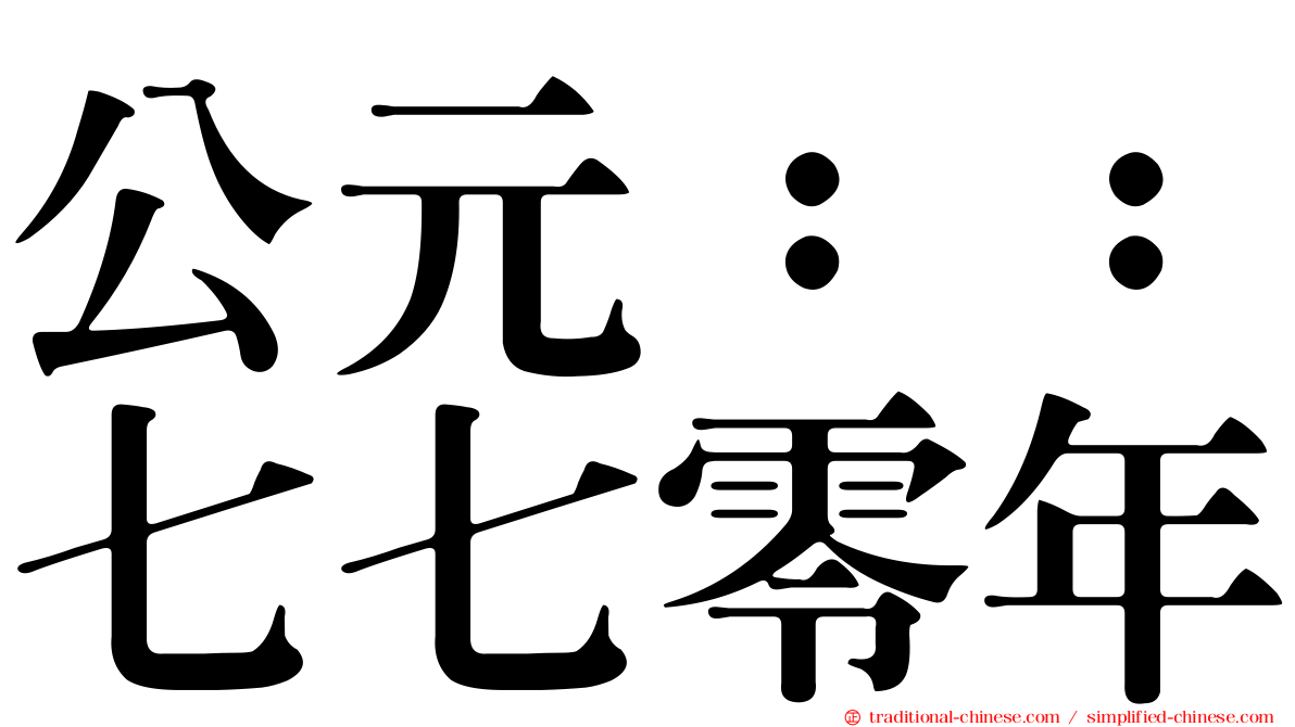 公元：：七七零年
