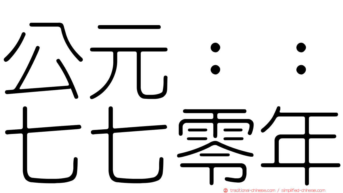 公元：：七七零年