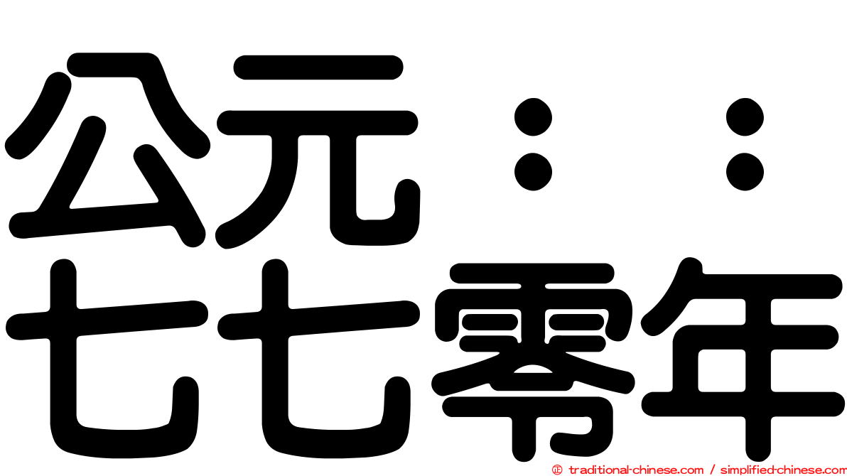 公元：：七七零年
