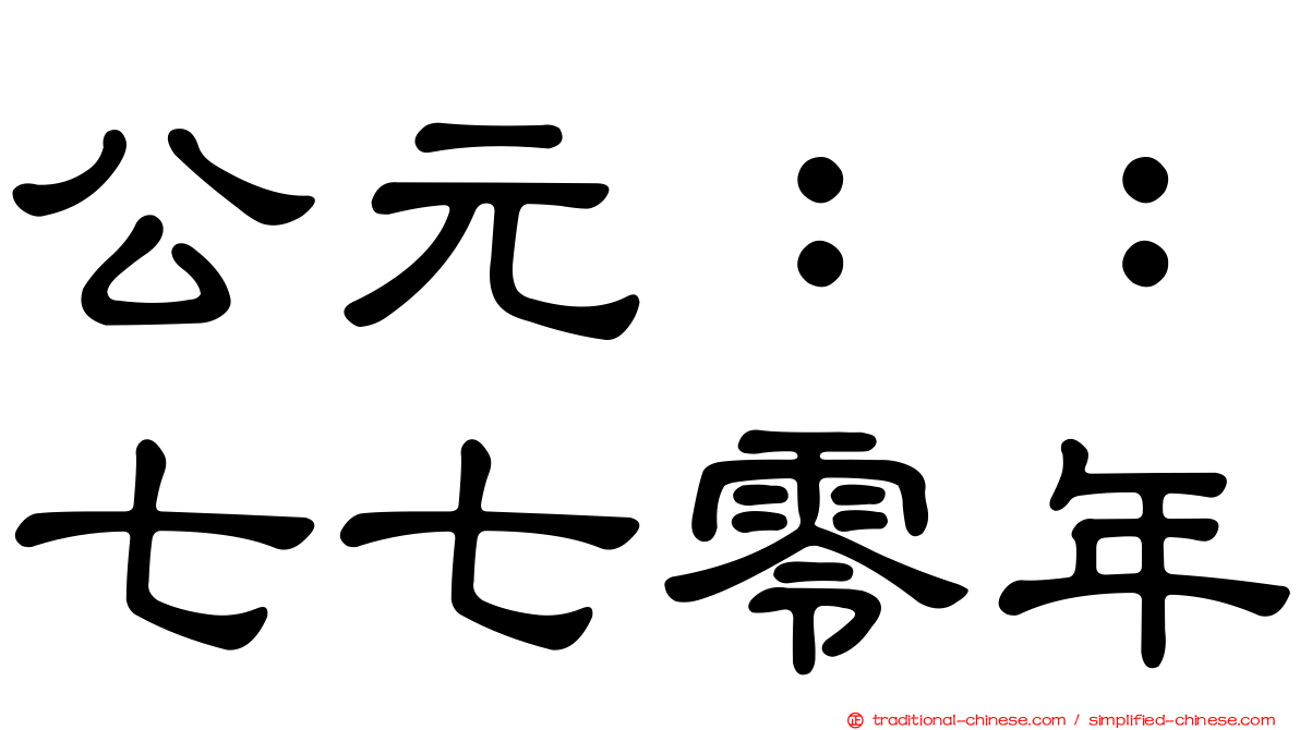 公元：：七七零年