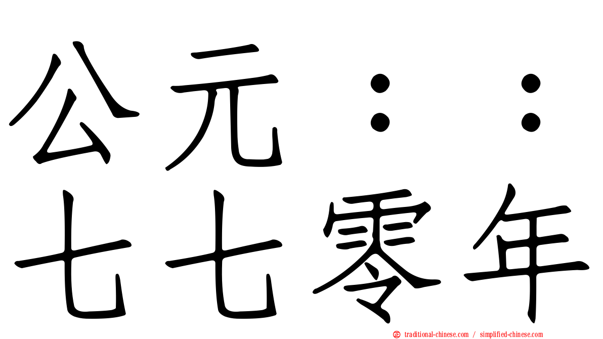 公元：：七七零年