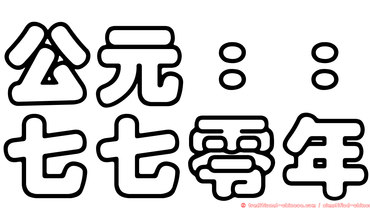 公元：：七七零年