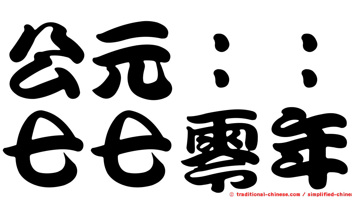 公元：：七七零年