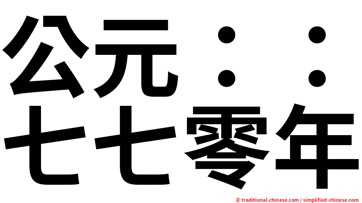 公元：：七七零年