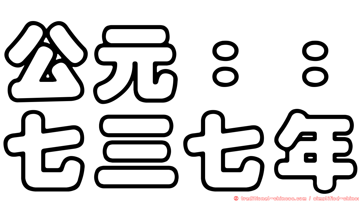 公元：：七三七年