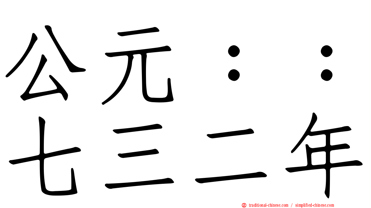 公元：：七三二年