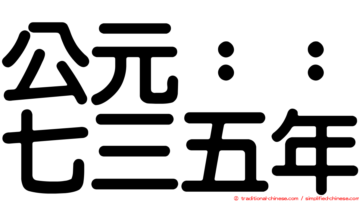 公元：：七三五年