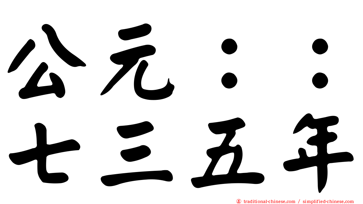 公元：：七三五年