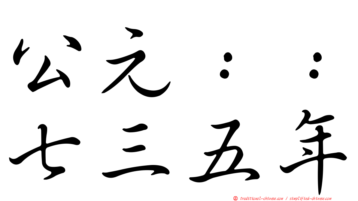 公元：：七三五年