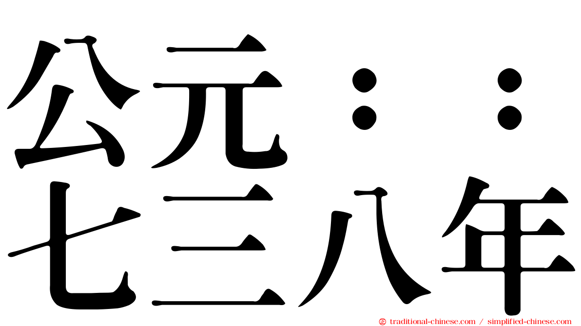 公元：：七三八年