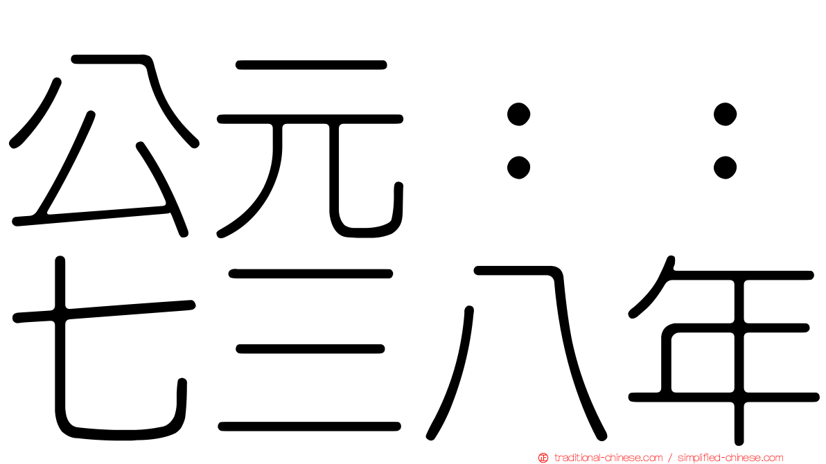 公元：：七三八年