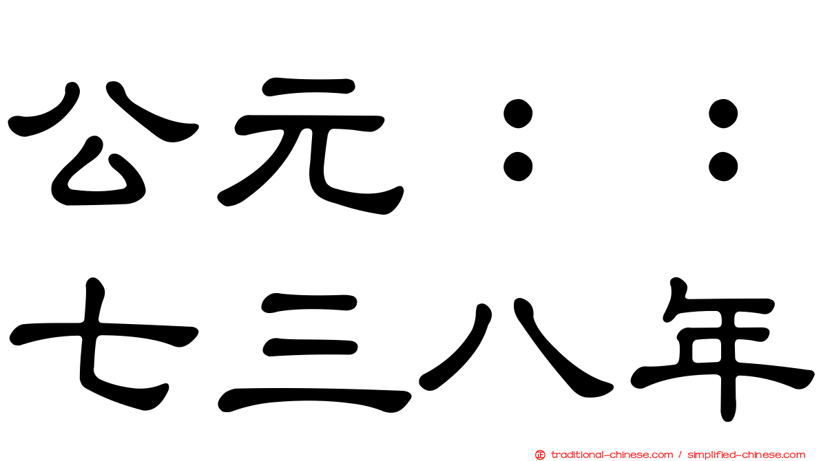 公元：：七三八年