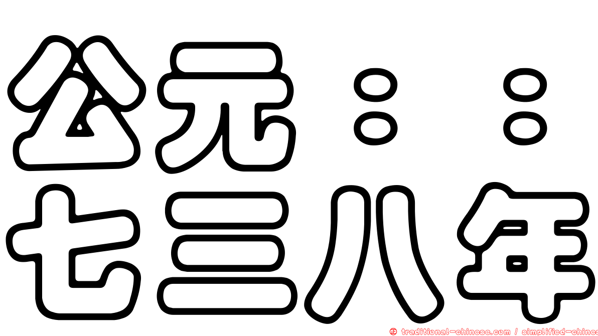 公元：：七三八年