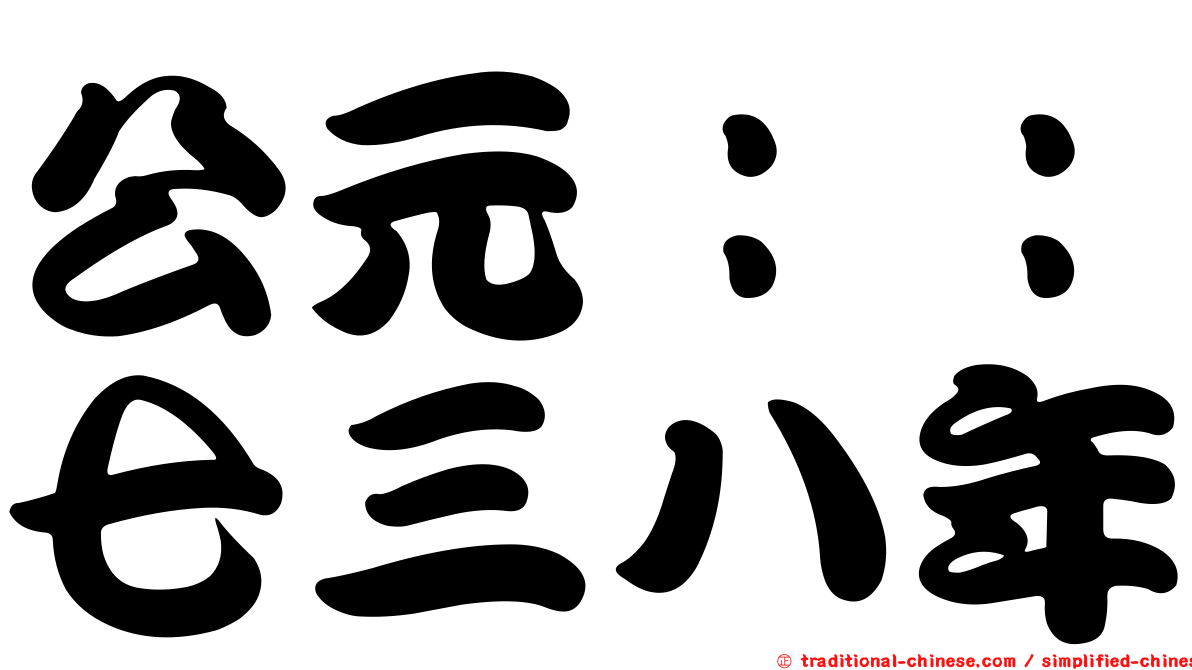公元：：七三八年