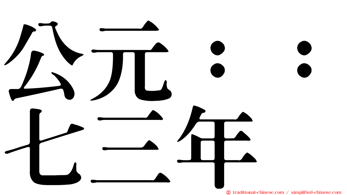 公元：：七三年