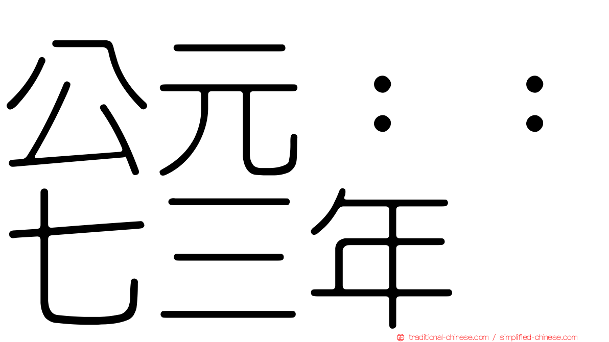 公元：：七三年