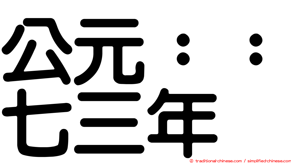 公元：：七三年
