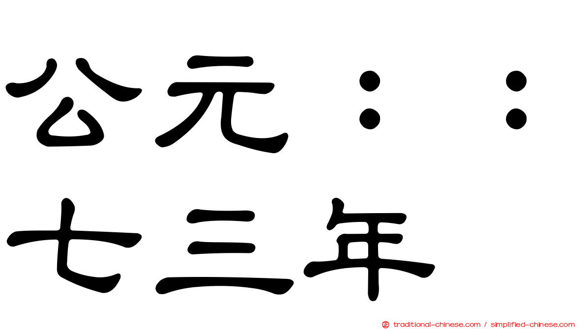 公元：：七三年