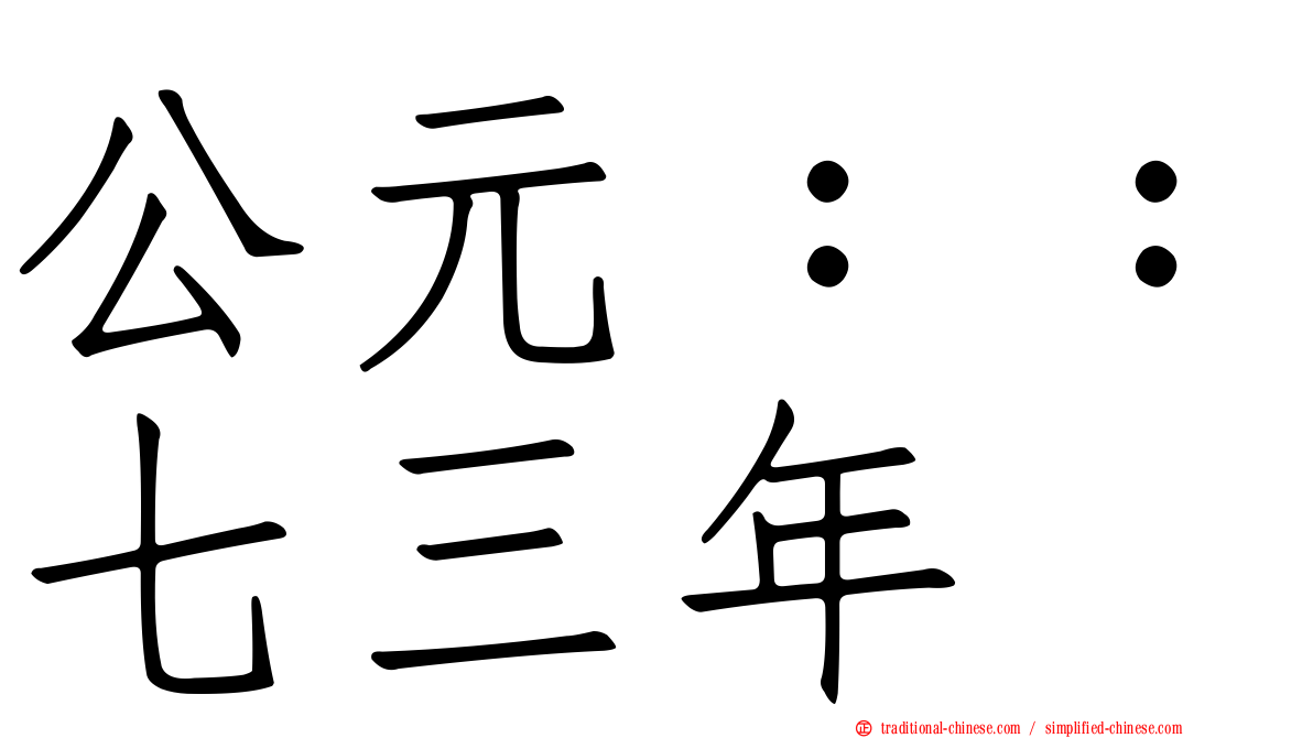 公元：：七三年