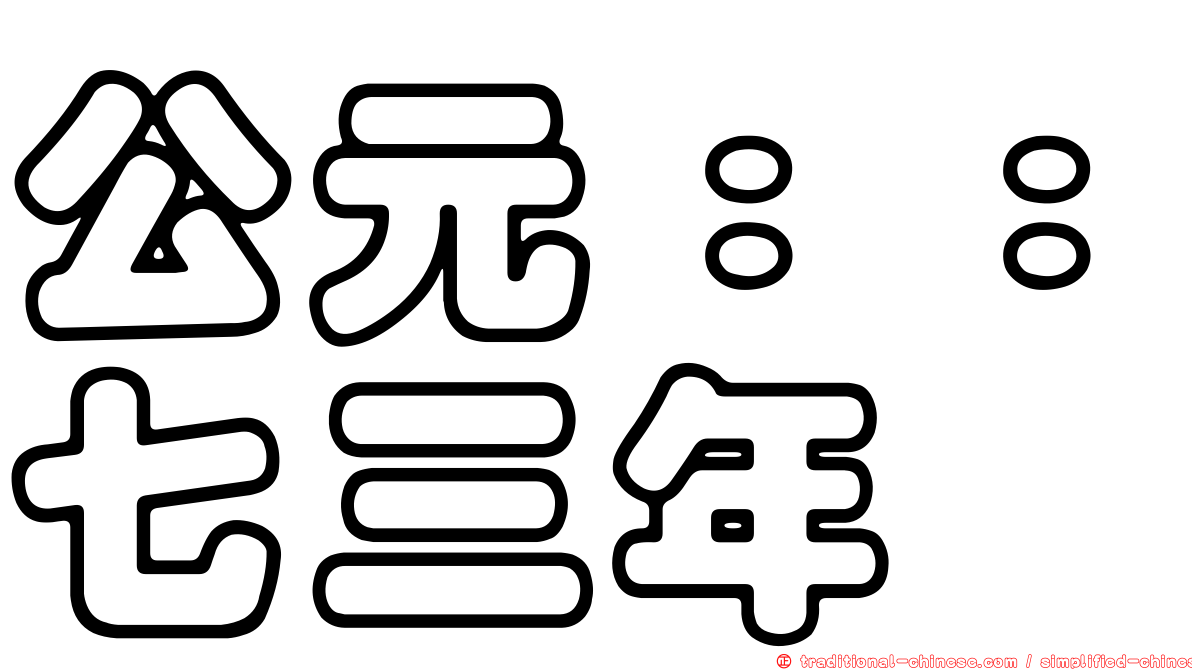 公元：：七三年