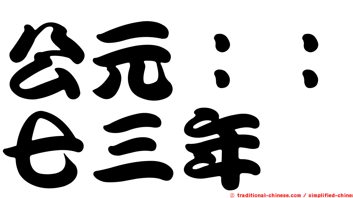 公元：：七三年