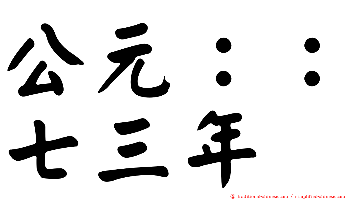 公元：：七三年