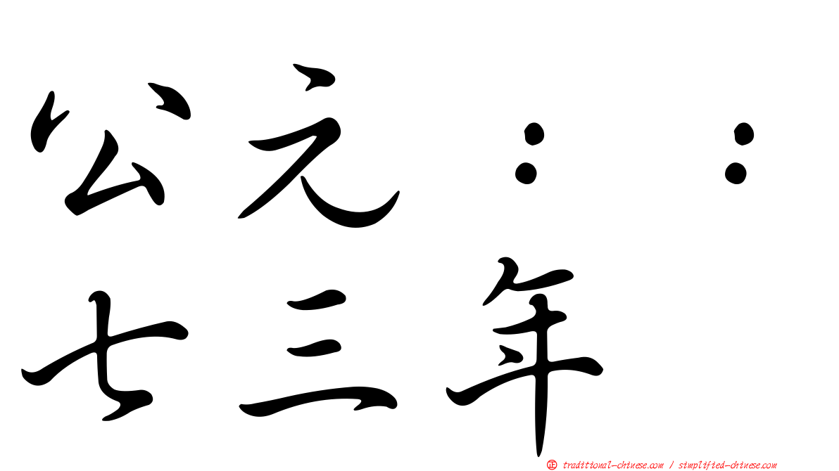 公元：：七三年