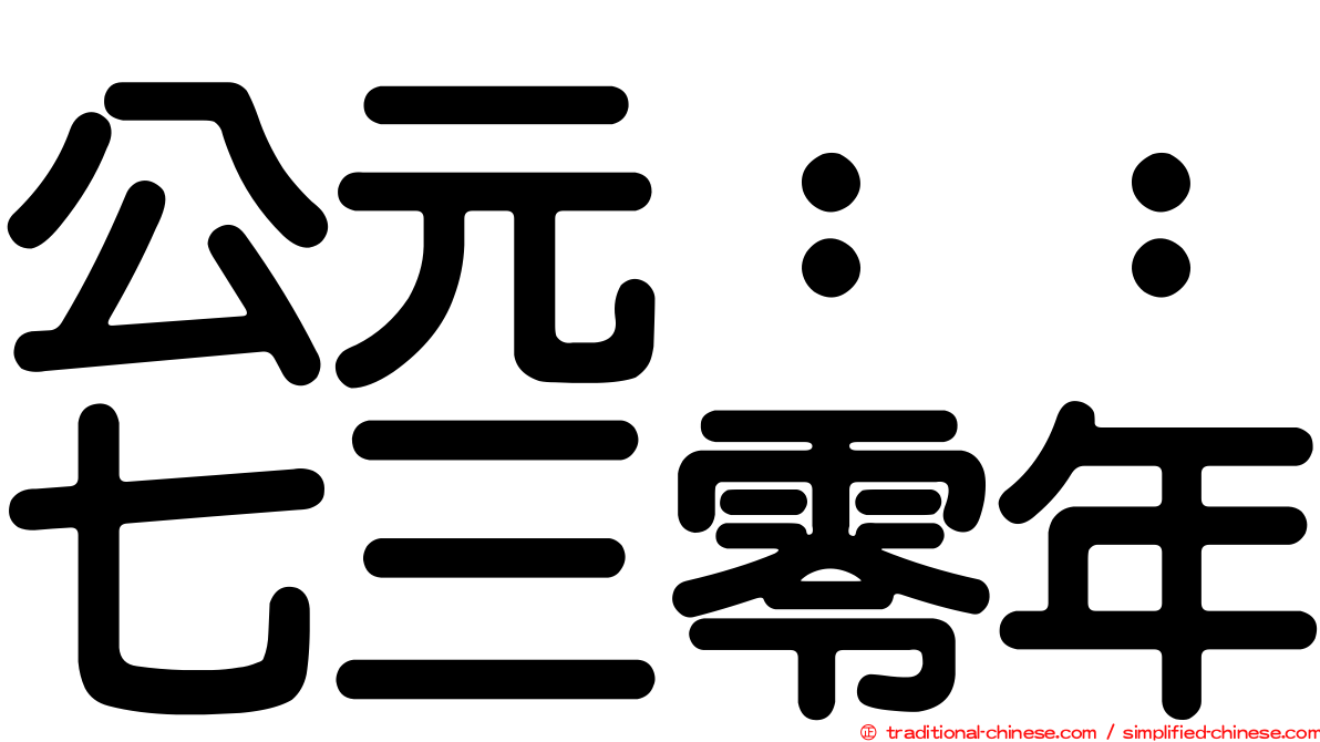 公元：：七三零年