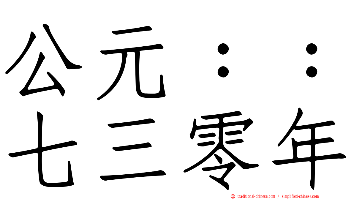 公元：：七三零年