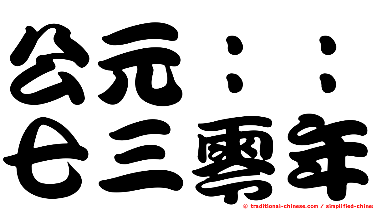 公元：：七三零年