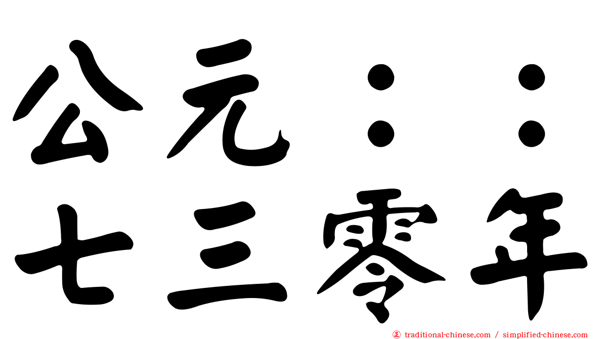 公元：：七三零年